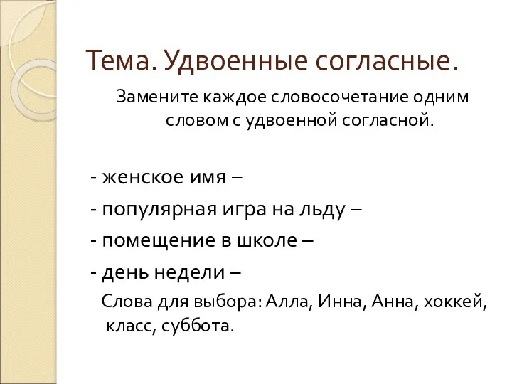 Тема. Удвоенные согласные. Замените каждое словосочетание одним словом с удвоенной