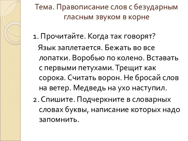 Тема. Правописание слов с безударным гласным звуком в корне 1.