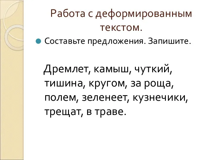 Работа с деформированным текстом. Составьте предложения. Запишите. Дремлет, камыш, чуткий,