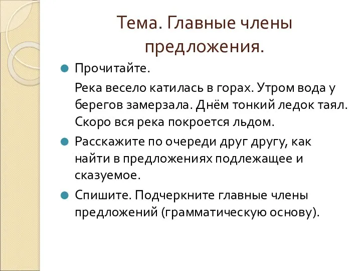 Тема. Главные члены предложения. Прочитайте. Река весело катилась в горах.