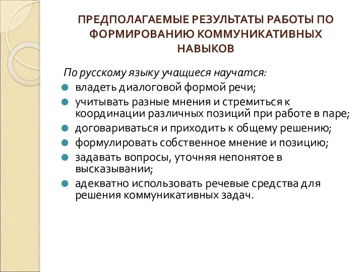 ПРЕДПОЛАГАЕМЫЕ РЕЗУЛЬТАТЫ РАБОТЫ ПО ФОРМИРОВАНИЮ КОММУНИКАТИВНЫХ НАВЫКОВ По русскому языку