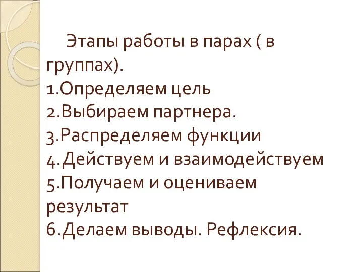 Этапы работы в парах ( в группах). 1.Определяем цель 2.Выбираем