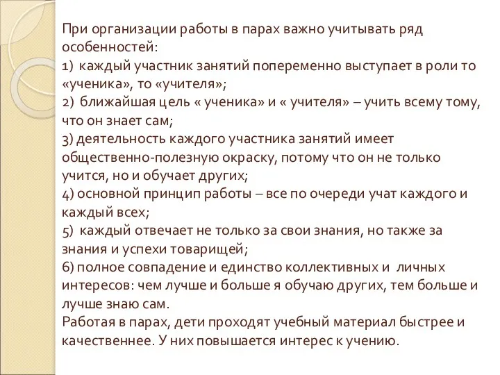 При организации работы в парах важно учитывать ряд особенностей: 1)