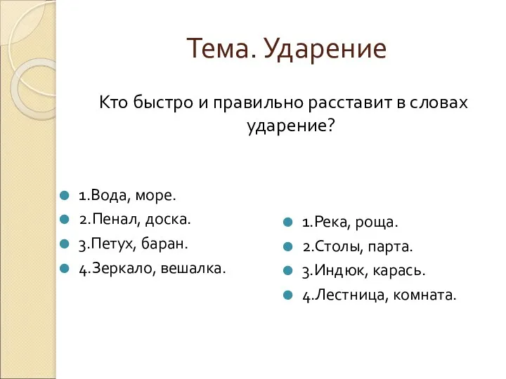 Тема. Ударение 1.Вода, море. 2.Пенал, доска. 3.Петух, баран. 4.Зеркало, вешалка.