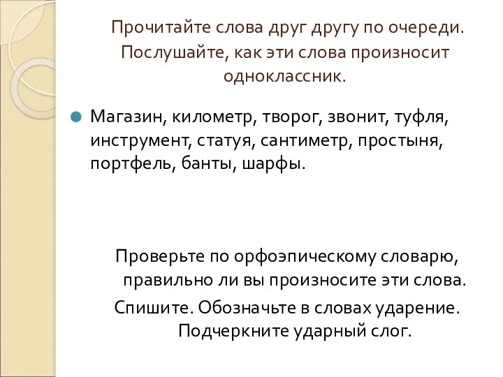 Прочитайте слова друг другу по очереди. Послушайте, как эти слова