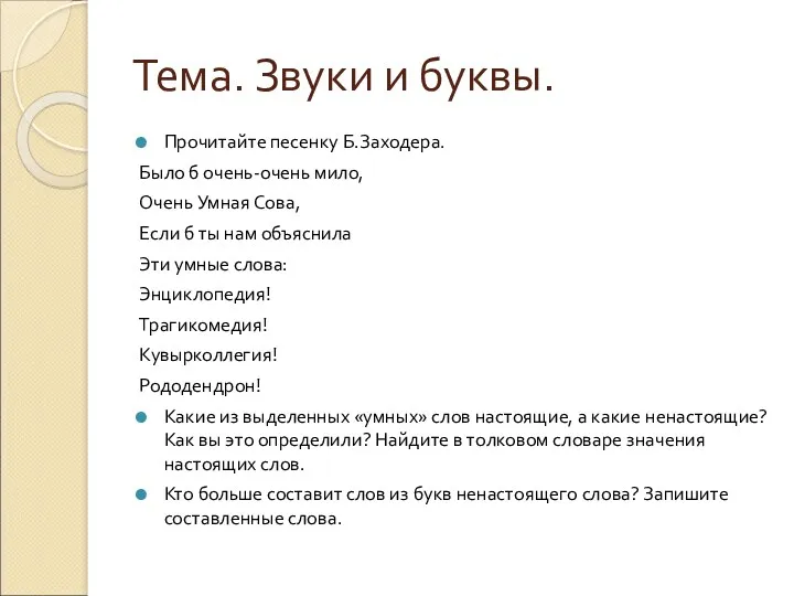 Тема. Звуки и буквы. Прочитайте песенку Б.Заходера. Было б очень-очень