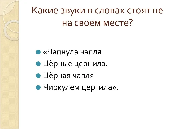 Какие звуки в словах стоят не на своем месте? «Чапнула