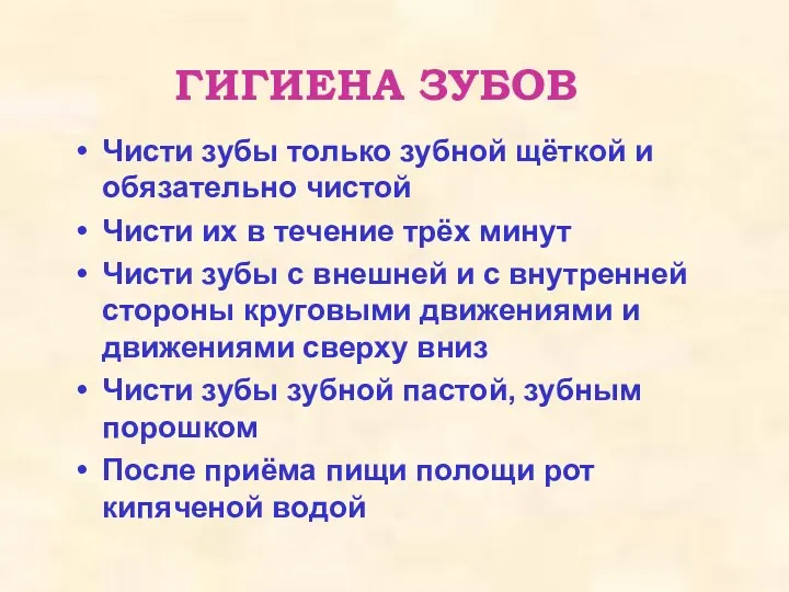 ГИГИЕНА ЗУБОВ Чисти зубы только зубной щёткой и обязательно чистой