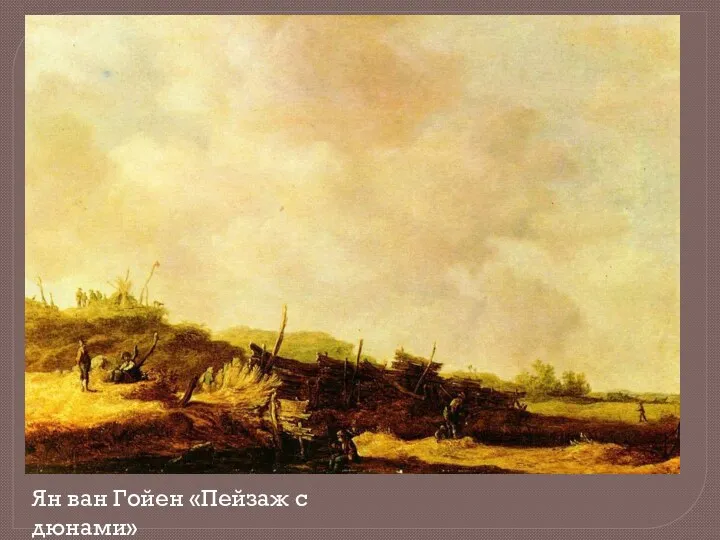 Ян ван Гойен «Пейзаж с дюнами»