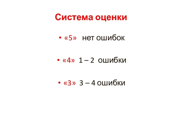 Система оценки «5» нет ошибок «4» 1 – 2 ошибки «3» 3 – 4 ошибки