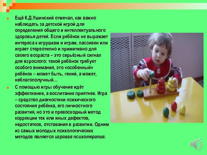 Ещё К.Д.Ушинский отмечал, как важно наблюдать за детской игрой для
