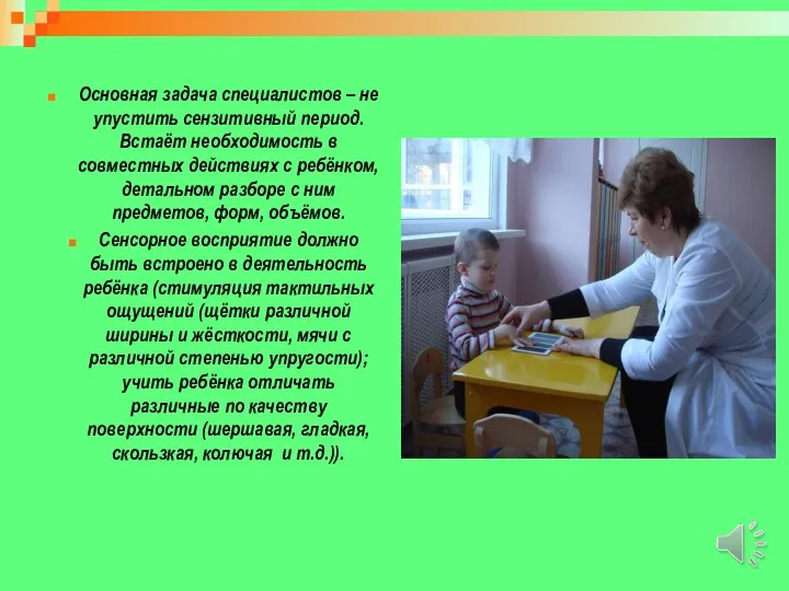 Основная задача специалистов – не упустить сензитивный период. Встаёт необходимость