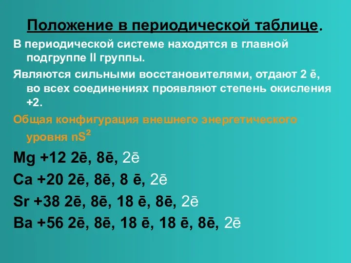 Положение в периодической таблице. В периодической системе находятся в главной