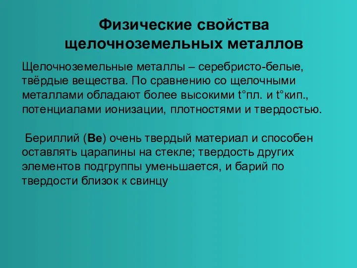 Физические свойства щелочноземельных металлов Щелочноземельные металлы – серебристо-белые, твёрдые вещества.