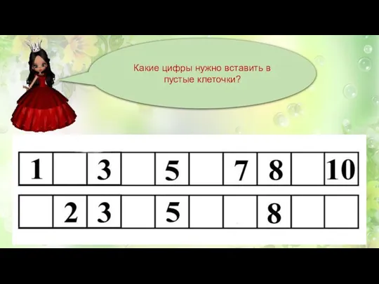 Какие цифры нужно вставить в пустые клеточки?