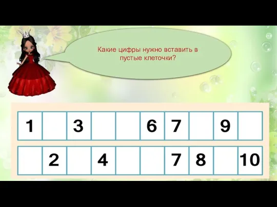 Какие цифры нужно вставить в пустые клеточки?