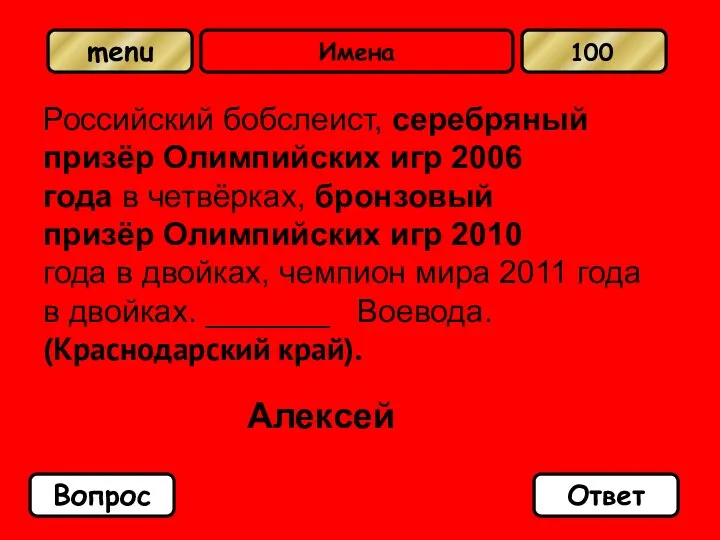Имена Российский бобслеист, серебряный призёр Олимпийских игр 2006 года в