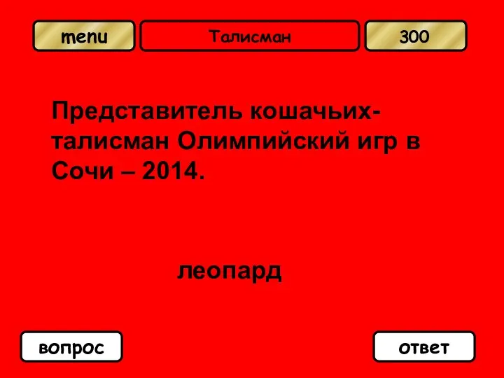 Талисман Представитель кошачьих-талисман Олимпийский игр в Сочи – 2014. леопард вопрос ответ 300