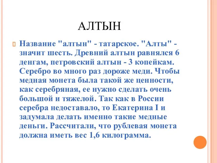 АЛТЫН Название "алтын" - татарское. "Алты" - значит шесть. Древний