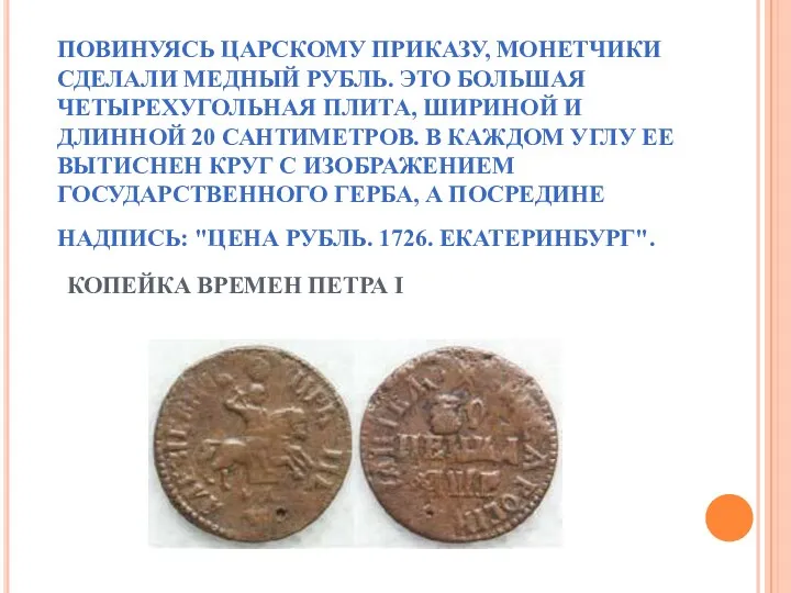 ПОВИНУЯСЬ ЦАРСКОМУ ПРИКАЗУ, МОНЕТЧИКИ СДЕЛАЛИ МЕДНЫЙ РУБЛЬ. ЭТО БОЛЬШАЯ ЧЕТЫРЕХУГОЛЬНАЯ