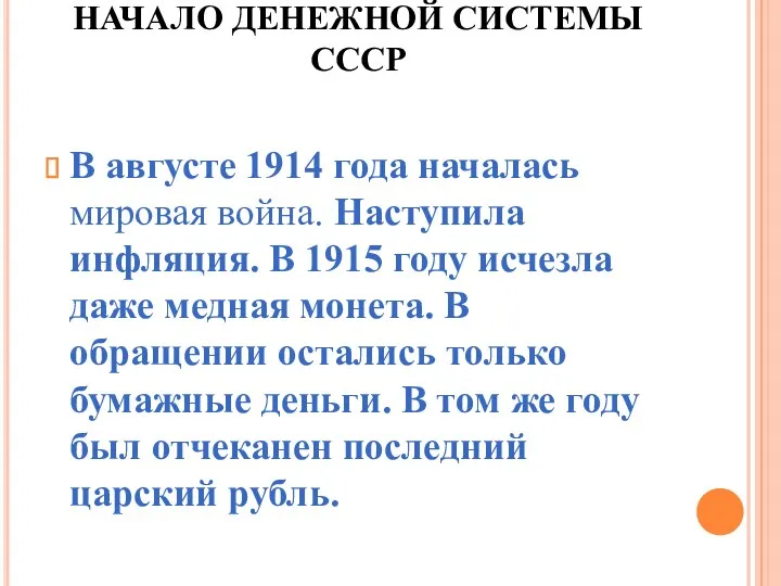 НАЧАЛО ДЕНЕЖНОЙ СИСТЕМЫ СССР В августе 1914 года началась мировая