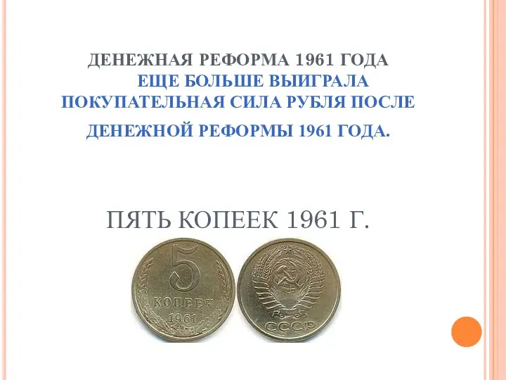 ДЕНЕЖНАЯ РЕФОРМА 1961 ГОДА ЕЩЕ БОЛЬШЕ ВЫИГРАЛА ПОКУПАТЕЛЬНАЯ СИЛА РУБЛЯ