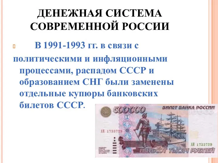 ДЕНЕЖНАЯ СИСТЕМА СОВРЕМЕННОЙ РОССИИ В 1991-1993 гг. в связи с