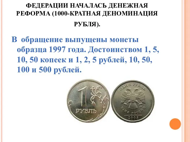 1-ГО ЯНВАРЯ 1998 В РОССИЙСКОЙ ФЕДЕРАЦИИ НАЧАЛАСЬ ДЕНЕЖНАЯ РЕФОРМА (1000-КРАТНАЯ