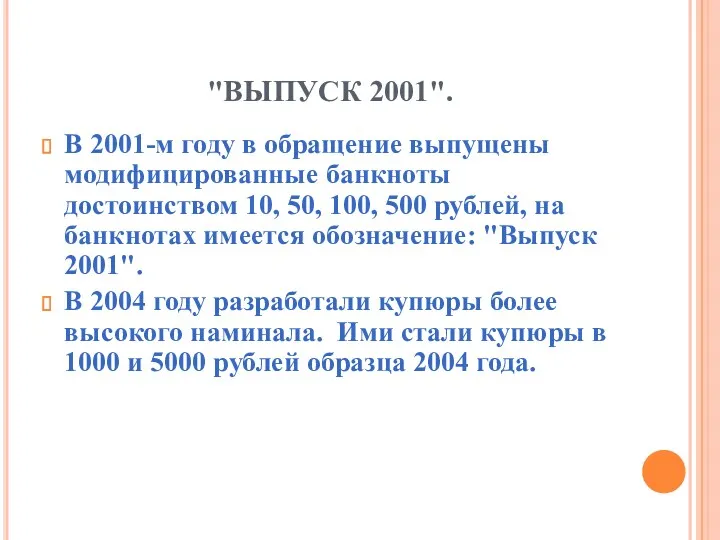 "ВЫПУСК 2001". В 2001-м году в обращение выпущены модифицированные банкноты