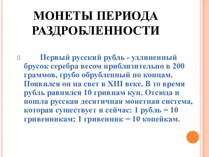 МОНЕТЫ ПЕРИОДА РАЗДРОБЛЕННОСТИ Первый русский рубль - удлиненный брусок серебра