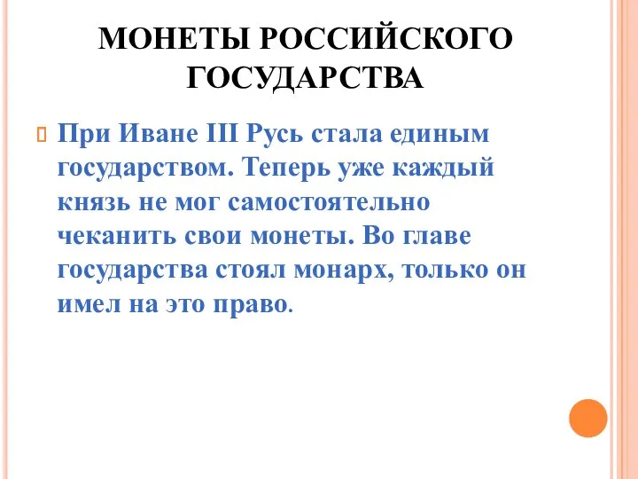 МОНЕТЫ РОССИЙСКОГО ГОСУДАРСТВА При Иване III Русь стала единым государством.