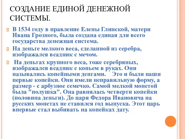 СОЗДАНИЕ ЕДИНОЙ ДЕНЕЖНОЙ СИСТЕМЫ. В 1534 году в правление Елены