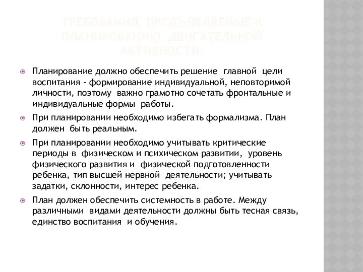 требования, предъявляемые к планированию двигательной активности: Планирование должно обеспечить решение