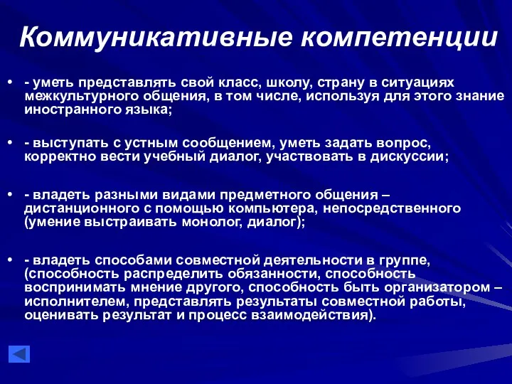 Коммуникативные компетенции - уметь представлять свой класс, школу, страну в ситуациях межкультурного общения,