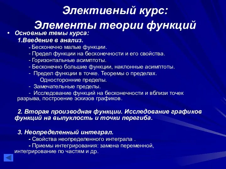 Элективный курс: Элементы теории функций Основные темы курса: 1.Введение в