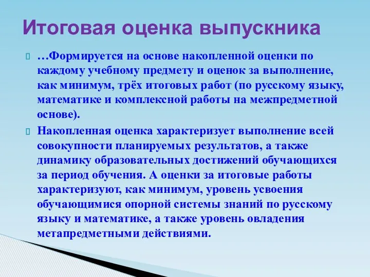 …Формируется на основе накопленной оценки по каждому учебному предмету и