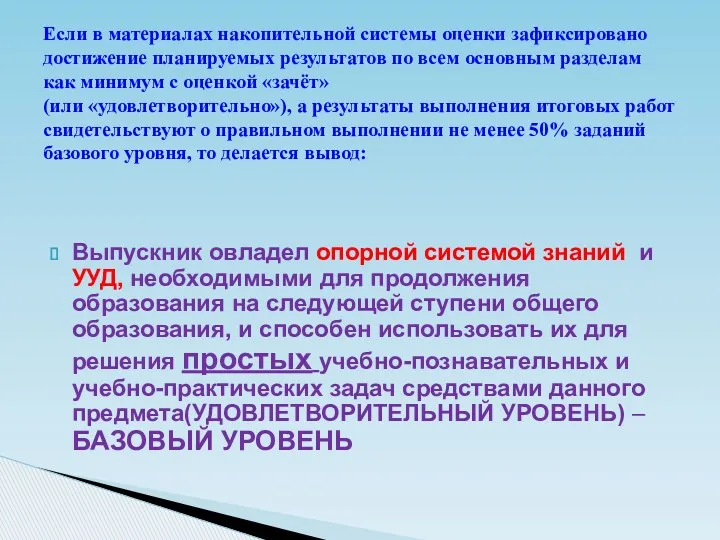 Выпускник овладел опорной системой знаний и УУД, необходимыми для продолжения