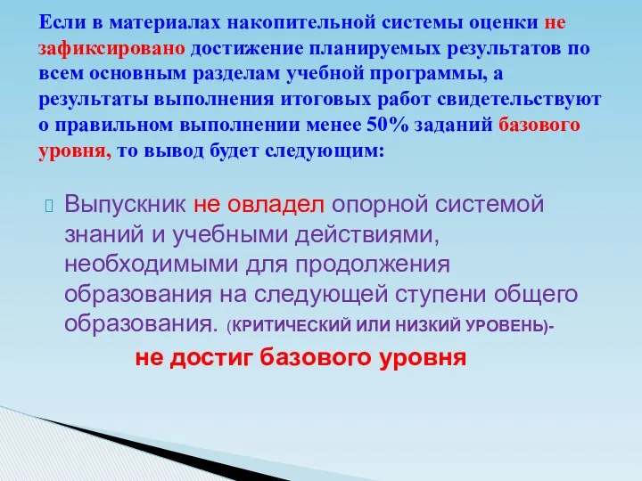 Выпускник не овладел опорной системой знаний и учебными действиями, необходимыми