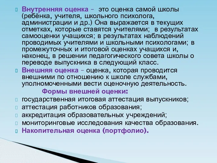 Внутренняя оценка – это оценка самой школы (ребёнка, учителя, школьного