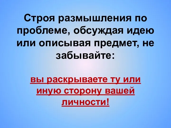 Строя размышления по проблеме, обсуждая идею или описывая предмет, не