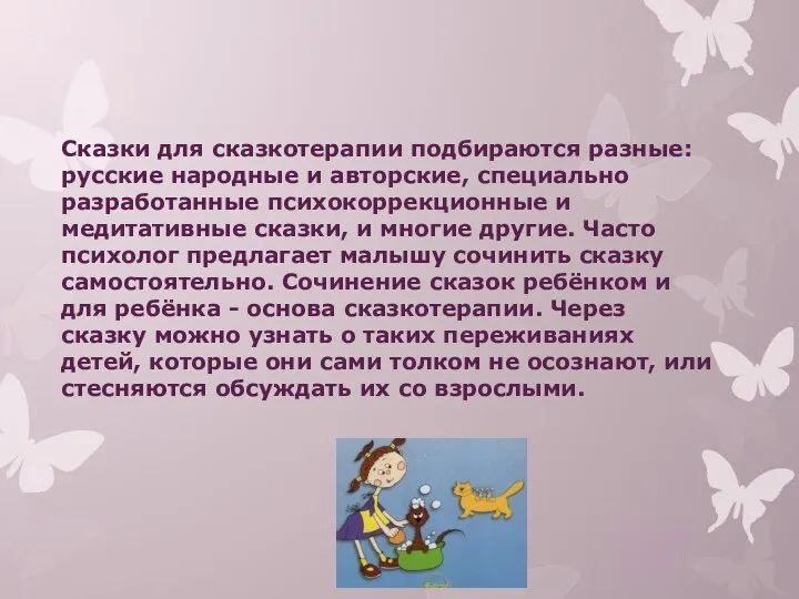 Сказки для сказкотерапии подбираются разные: русские народные и авторские, специально разработанные психокоррекционные и
