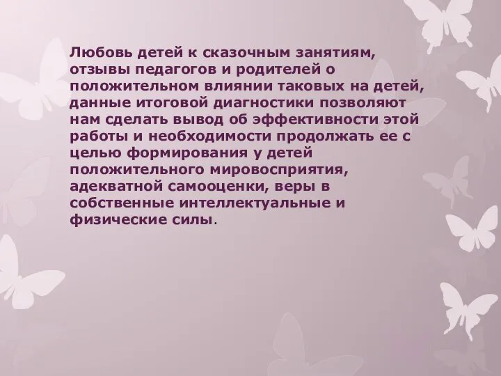 Любовь детей к сказочным занятиям, отзывы педагогов и родителей о положительном влиянии таковых