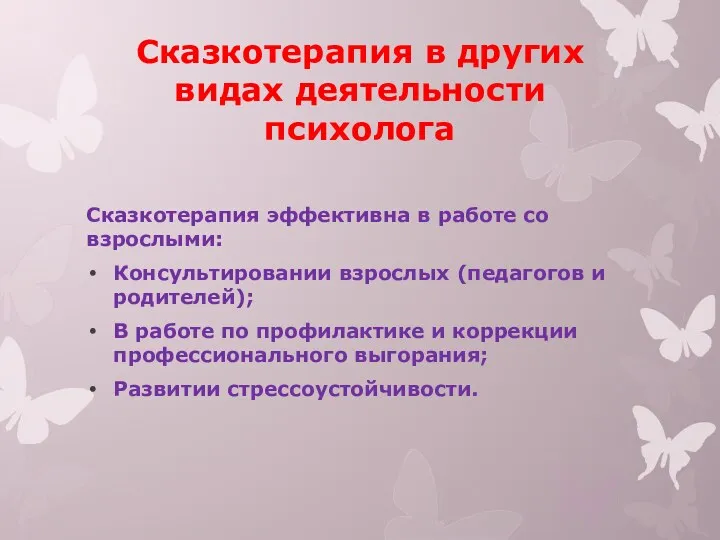 Сказкотерапия в других видах деятельности психолога Сказкотерапия эффективна в работе