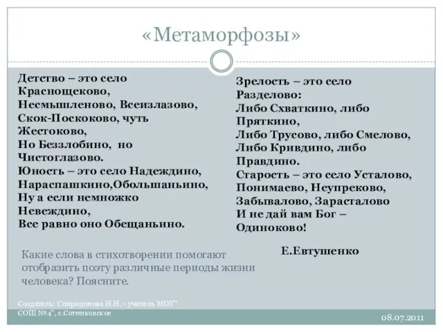 «Метаморфозы» Создатель: Спиридонова Н.Н. - учитель МОУ"СОШ №4", с.Сотниковское Детство