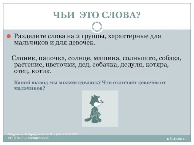 ЧЬИ ЭТО СЛОВА? Создатель: Спиридонова Н.Н. - учитель МОУ"СОШ №4",