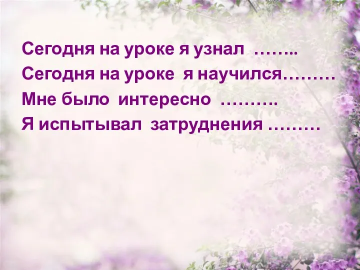 Сегодня на уроке я узнал …….. Сегодня на уроке я