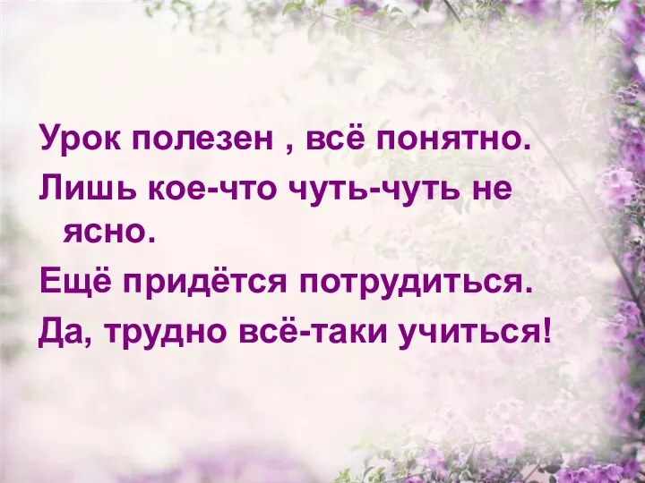 Урок полезен , всё понятно. Лишь кое-что чуть-чуть не ясно.