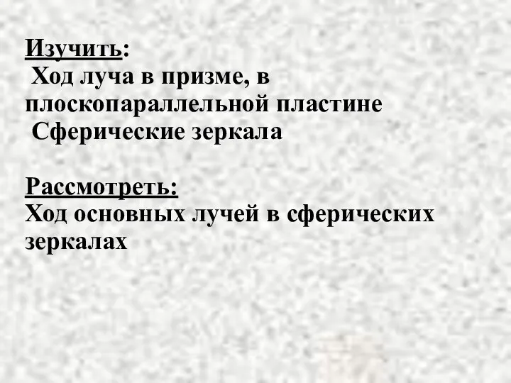 Изучить: Ход луча в призме, в плоскопараллельной пластине Сферические зеркала