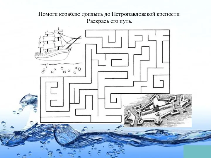 Помоги кораблю доплыть до Петропавловской крепости. Раскрась его путь.