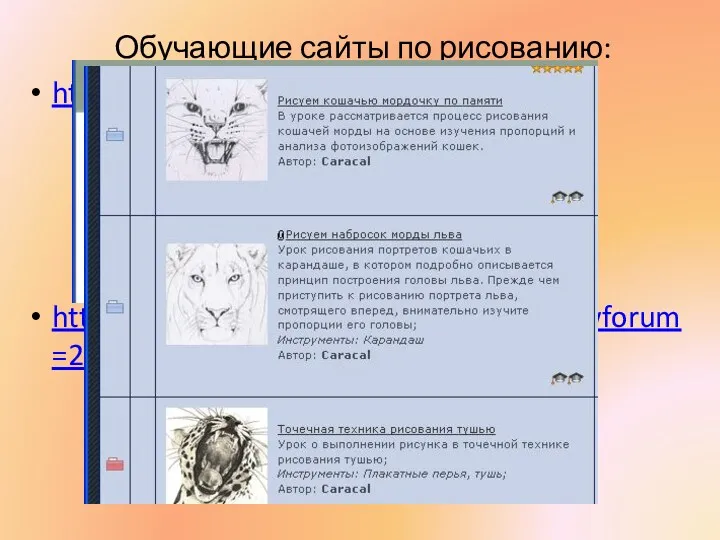 Обучающие сайты по рисованию: http://risunok.love2learn.ru/ http://arttower.ru/forum/index.php?showforum=21